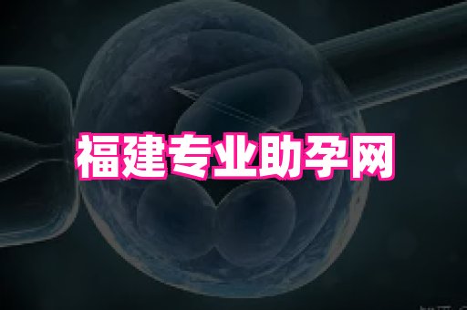 天津助孕网站 2