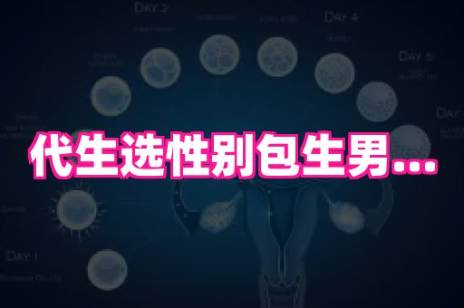 天津助孕网站 4